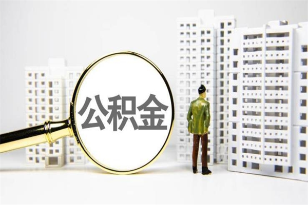 新疆公积金怎么一次性取出来（公积金怎么一次性全部取出）