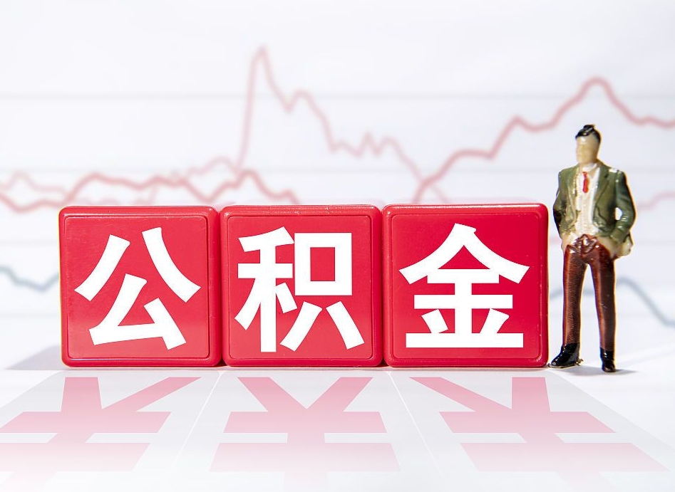 新疆离职可以一次性取出公积金吗（辞职是不是可以一次性提取公积金?）