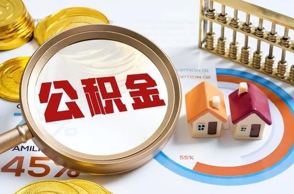 新疆公积金的取办理（取住房公积金流程）