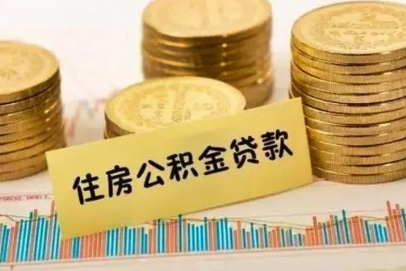 新疆离职后取住房公积金需要什么手续（离职后取住房公积金需要哪些资料）