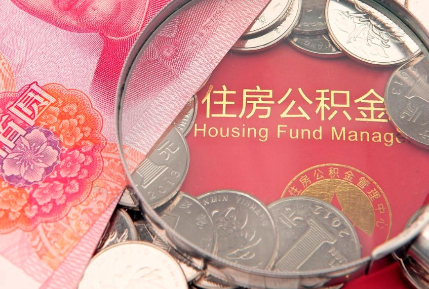 新疆公积金提出新规定（2020住房公积金提取新规定）