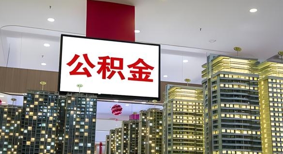 新疆电力封存的公积金怎么取（电力系统公积金提取）