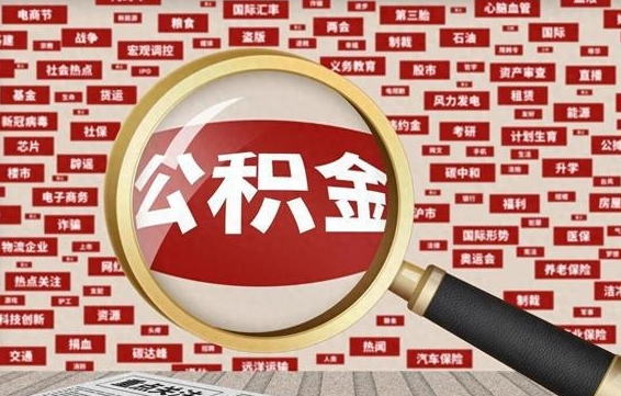 新疆公积金封存可以取吗（公积金封存可以提取公积金吗）