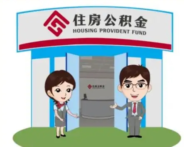 新疆离职多久公积金能取出来（离职公积金多久可以全部提取吗）